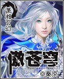 傲苍穹(女主文)