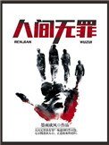 人間無罪