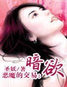 惡魔的交易:暗欲