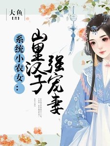 系統小農女:山裏漢子強寵妻