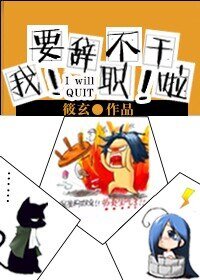 我要辭職不幹啦