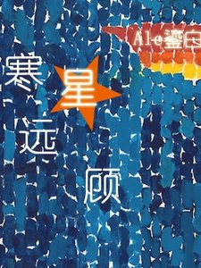 寒星远顾