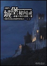 (HP同人)城堡秘闻录