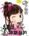 幻愛冰糖葫蘆