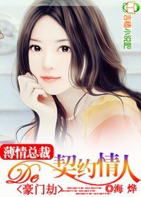 豪門劫:薄情總裁的契約情人