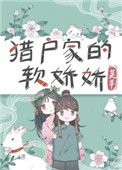 獵户家的小嬌嬌