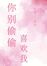 你別偷偷喜歡我