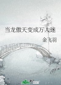 当龙傲天变成万人迷
