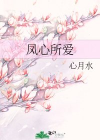 凤心所爱