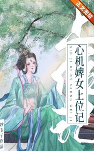 心機婢女上位記