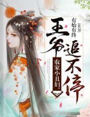 農家小丑婦,王爺追不停