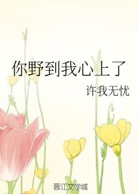 難以避溺/你野到我心上了