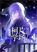 (綜漫同人)今天又在柯學片場復活了