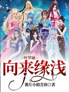 (精靈夢同人)葉羅麗—向來緣淺