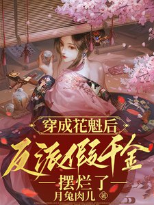 穿成花魁后,反派假千金摆烂了