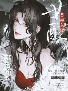 快穿:恶毒女配扮演计划