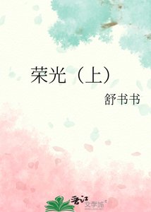 荣光(上)