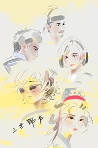 三世锦书