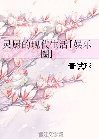 靈廚的現代生活[娛樂圈]
