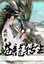 蒼龍轉生
