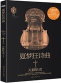 夏夢狂詩曲