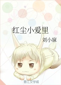 紅塵小愛裡