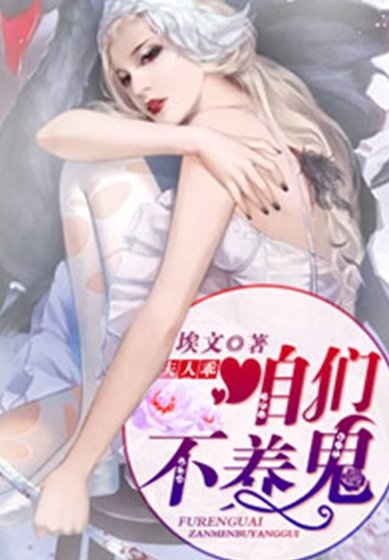 夫人乖，咱們不養鬼