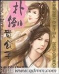 撲倒貴公子