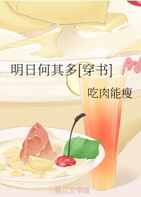 明日何其多[穿書]
