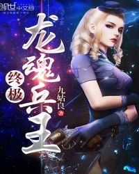终极龙魂兵王