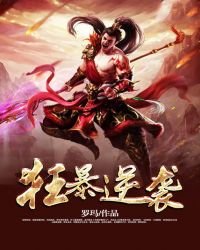 狂暴逆袭