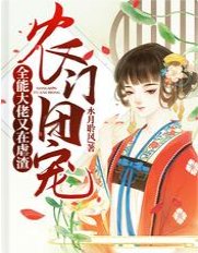 農門團寵：全能大佬又在虐渣/嫁給山野糙漢後，大佬被全家團寵