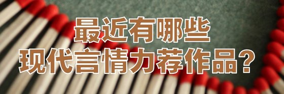 最近有哪些現代言情力薦作品？