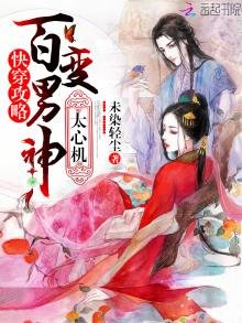 快穿攻略：百變男神，太心機