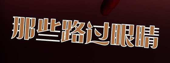 那些路過眼睛&又被心記住的小說