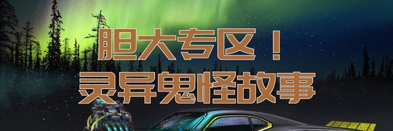 膽大專區！靈異鬼怪故事