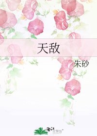 天敵