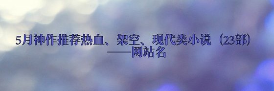 5月推荐小说(二十三部)：热血、架空、现代
