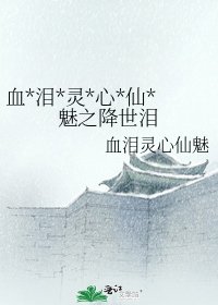 血*淚*靈*心*仙*魅之降世淚