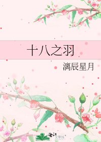 十八之羽