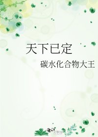 天下已定