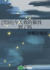 （綜漫同人） [咒回]今天我的貓找到了嗎