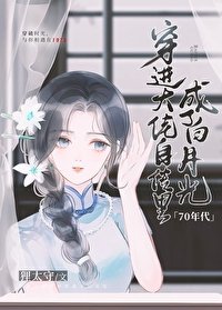 穿進大佬自傳裏成了白月光[70年代]