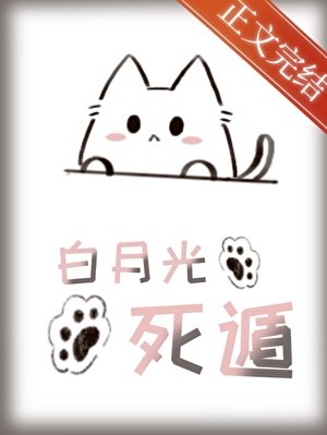 成為白月光，然後死遁［快穿］