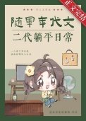 隨軍年代文二代躺平日常[六零]