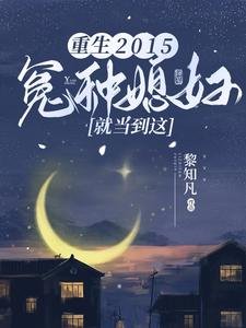 重生2015：冤種媳婦就當到這