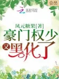 豪门权少又黑化了