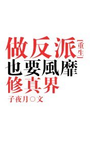 做反派也要風靡修真界[重生]